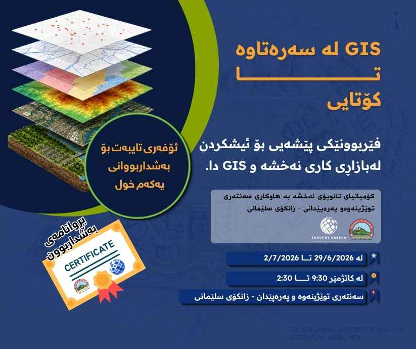خولی GIS لە کەمپی زانکۆی سلێمانی